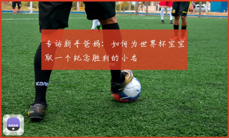 专访新手爸妈：如何为世界杯宝宝取一个纪念胜利的小名