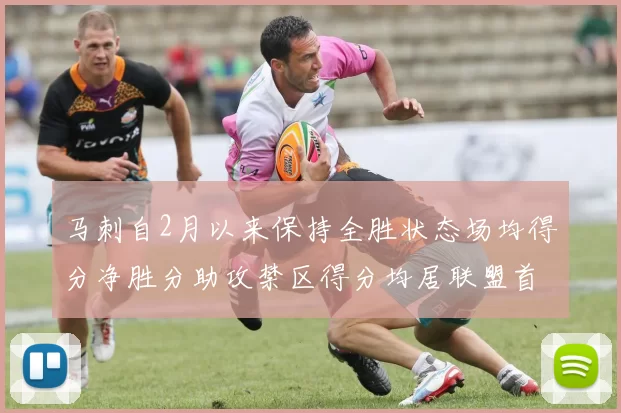 马刺自2月以来保持全胜状态场均得分净胜分助攻禁区得分均居联盟首位