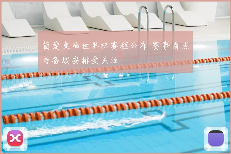 简爱桌面世界杯赛程公布 赛事看点与备战安排受关注