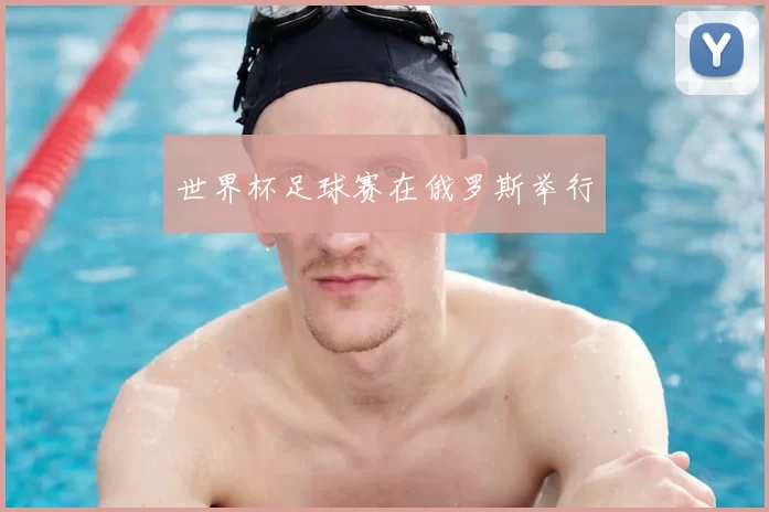 世界杯足球赛在俄罗斯举行