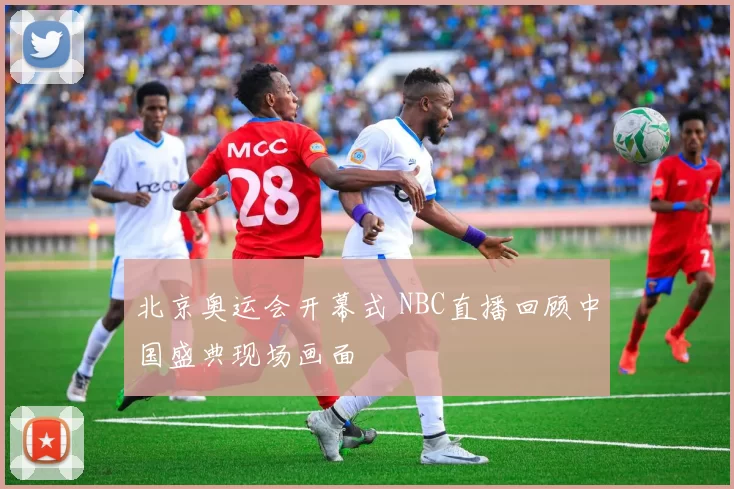 北京奥运会开幕式 NBC直播回顾中国盛典现场画面