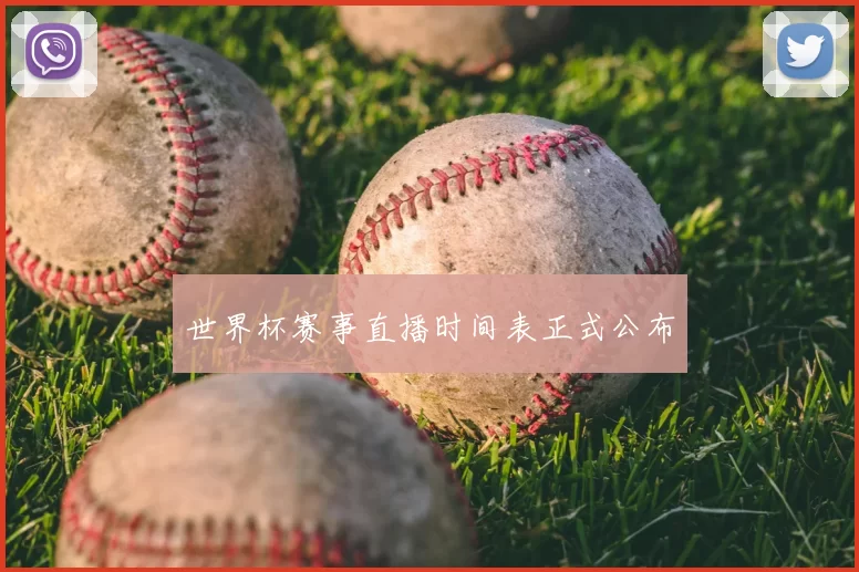 世界杯赛事直播时间表正式公布