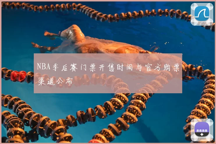 NBA季后赛门票开售时间与官方购票渠道公布