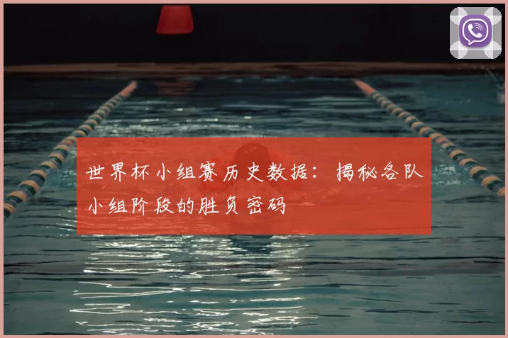 世界杯小组赛历史数据：揭秘各队小组阶段的胜负密码