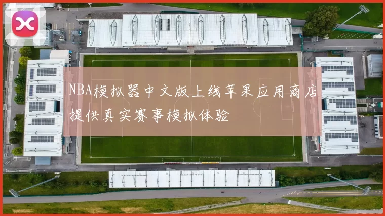 NBA模拟器中文版上线苹果应用商店提供真实赛事模拟体验