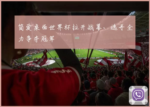 简爱桌面世界杯拉开战幕，选手全力争夺冠军