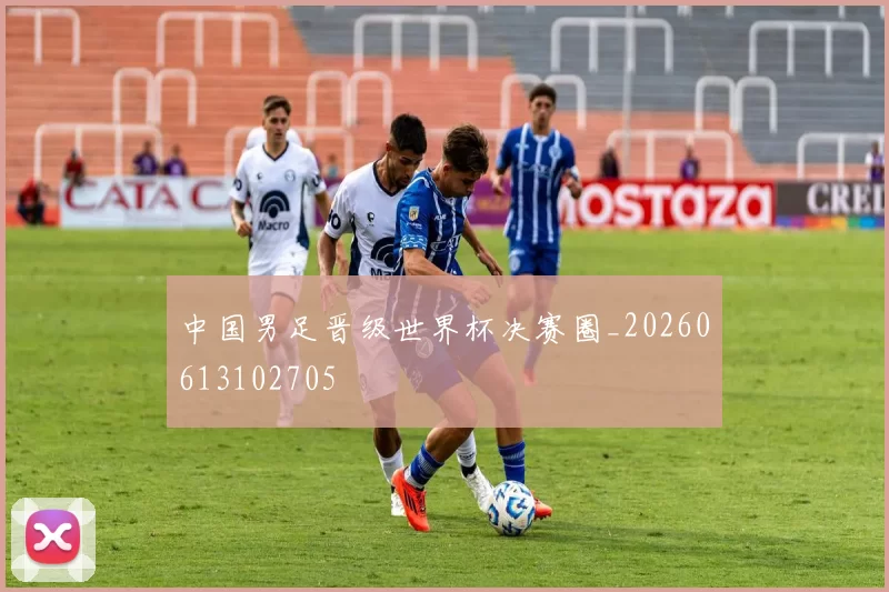 中国男足晋级世界杯决赛圈_20260613102705