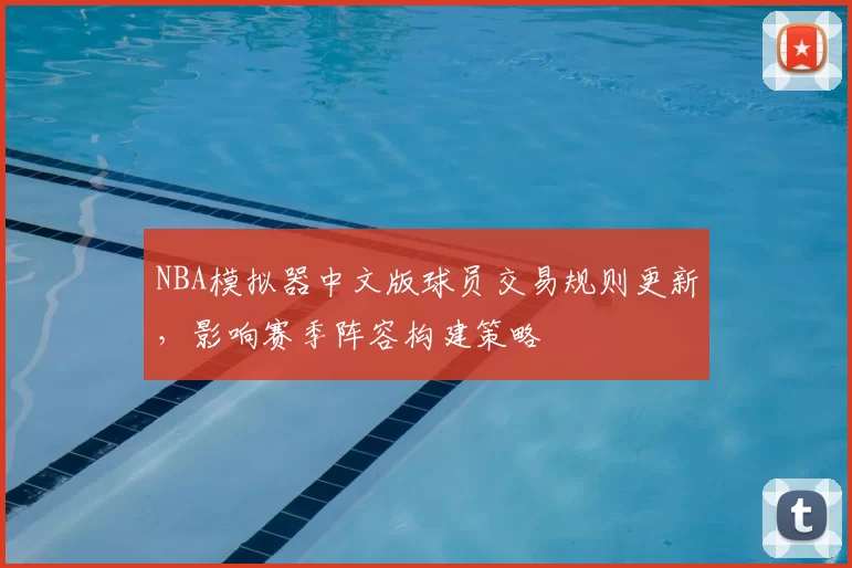 NBA模拟器中文版球员交易规则更新,影响赛季阵容构建策略