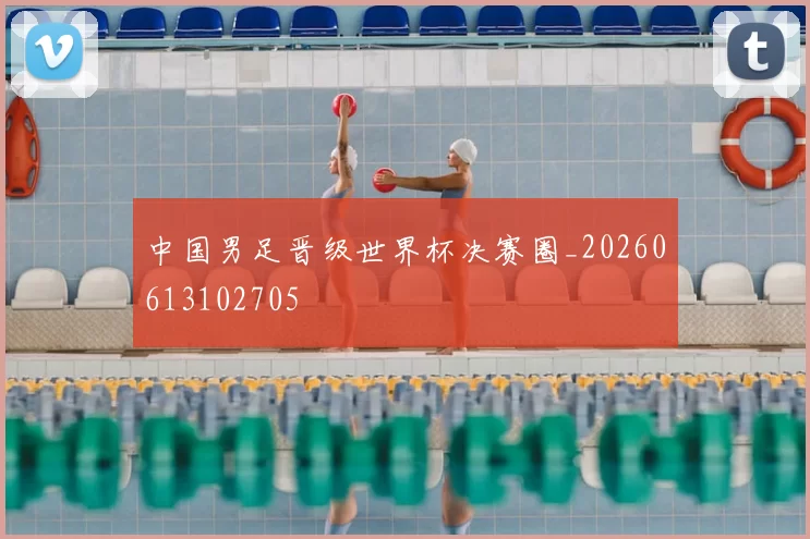 中国男足晋级世界杯决赛圈_20260613102705