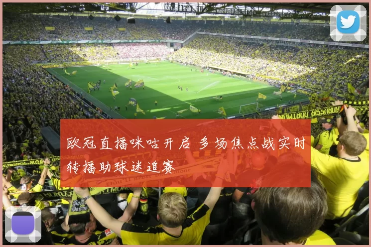 欧冠直播咪咕开启 多场焦点战实时转播助球迷追赛