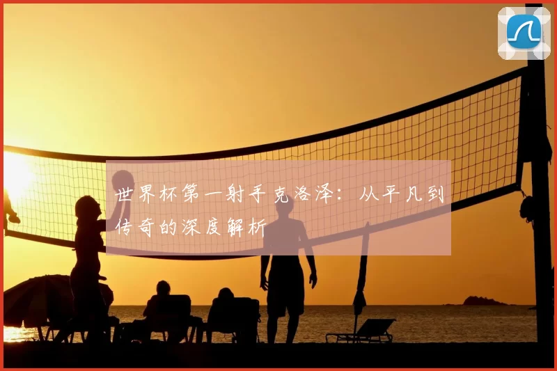 世界杯第一射手克洛泽：从平凡到传奇的深度解析
