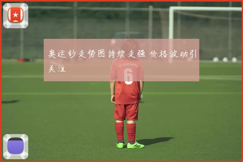 奥运钞走势图持续走强 价格波动引关注