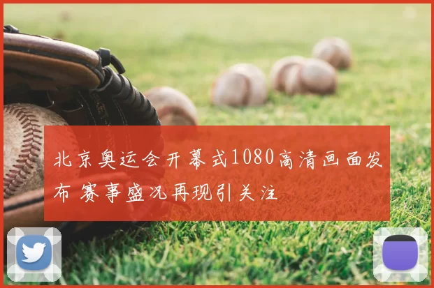 北京奥运会开幕式1080高清画面发布 赛事盛况再现引关注