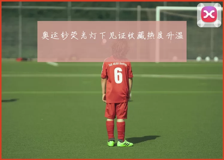 奥运钞荧光灯下见证收藏热度升温