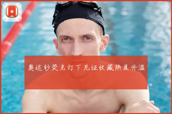 奥运钞荧光灯下见证收藏热度升温
