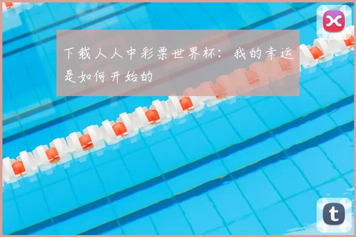 下载人人中彩票世界杯:我的幸运是如何开始的