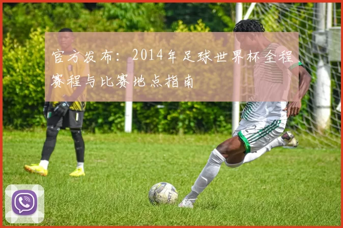 官方发布：2014年足球世界杯全程赛程与比赛地点指南