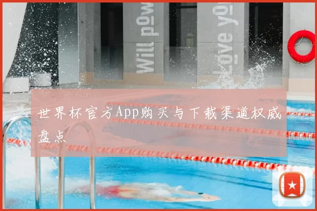 世界杯官方App购买与下载渠道权威盘点