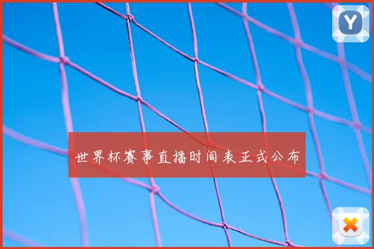 世界杯赛事直播时间表正式公布
