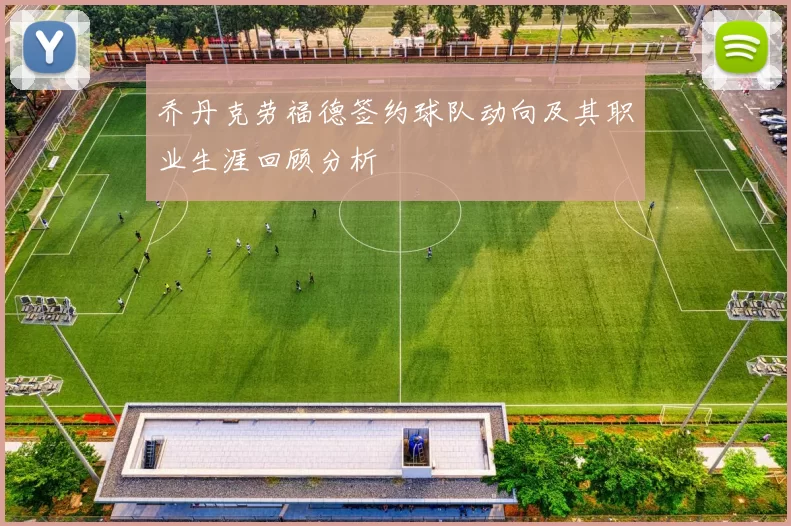 乔丹克劳福德签约球队动向及其职业生涯回顾分析