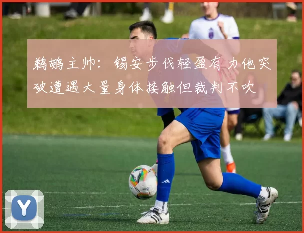 鹈鹕主帅：锡安步伐轻盈有力他突破遭遇大量身体接触但裁判不吹