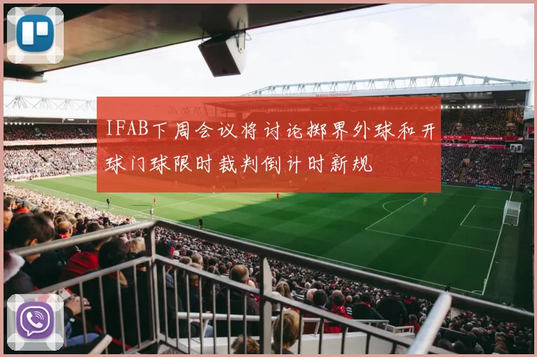 IFAB下周会议将讨论掷界外球和开球门球限时裁判倒计时新规