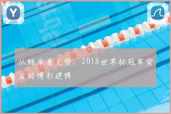 从赔率看走势：2018世界杯冠军背后的博彩逻辑