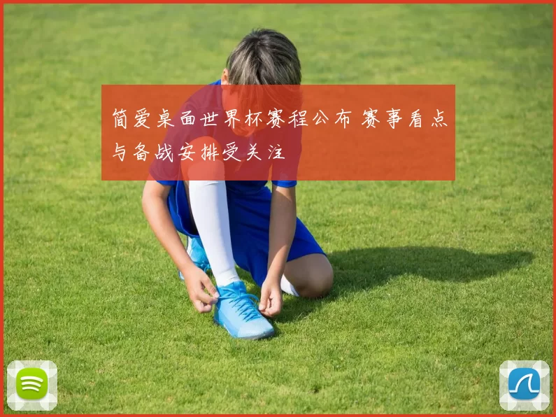 简爱桌面世界杯赛程公布 赛事看点与备战安排受关注