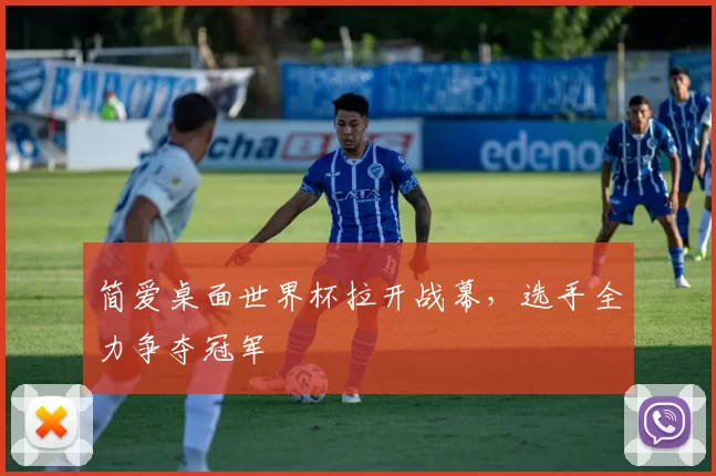 简爱桌面世界杯拉开战幕，选手全力争夺冠军