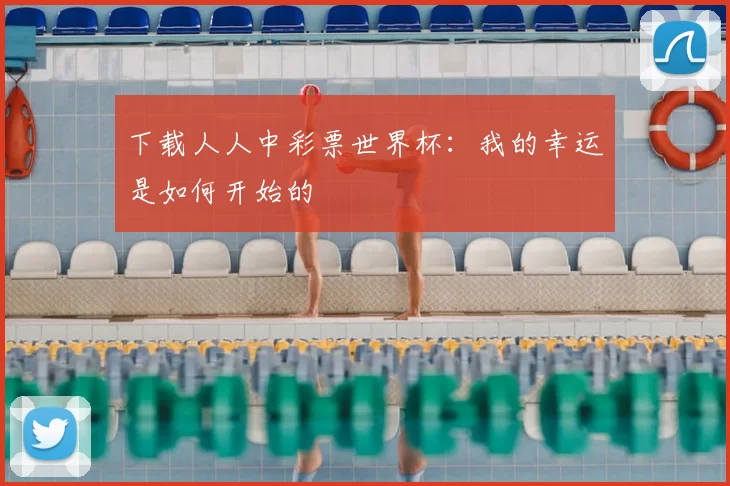 下载人人中彩票世界杯:我的幸运是如何开始的