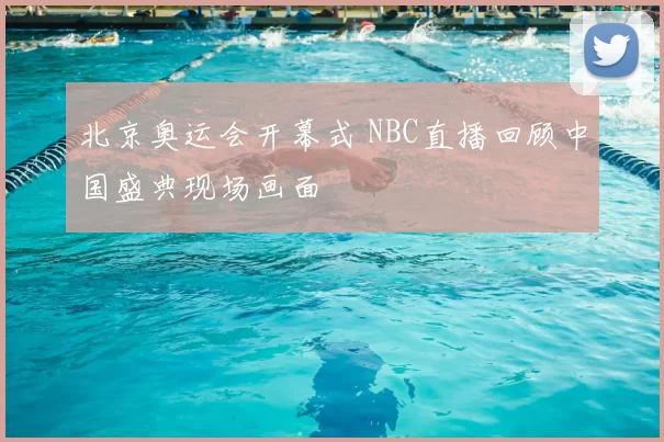 北京奥运会开幕式 NBC直播回顾中国盛典现场画面